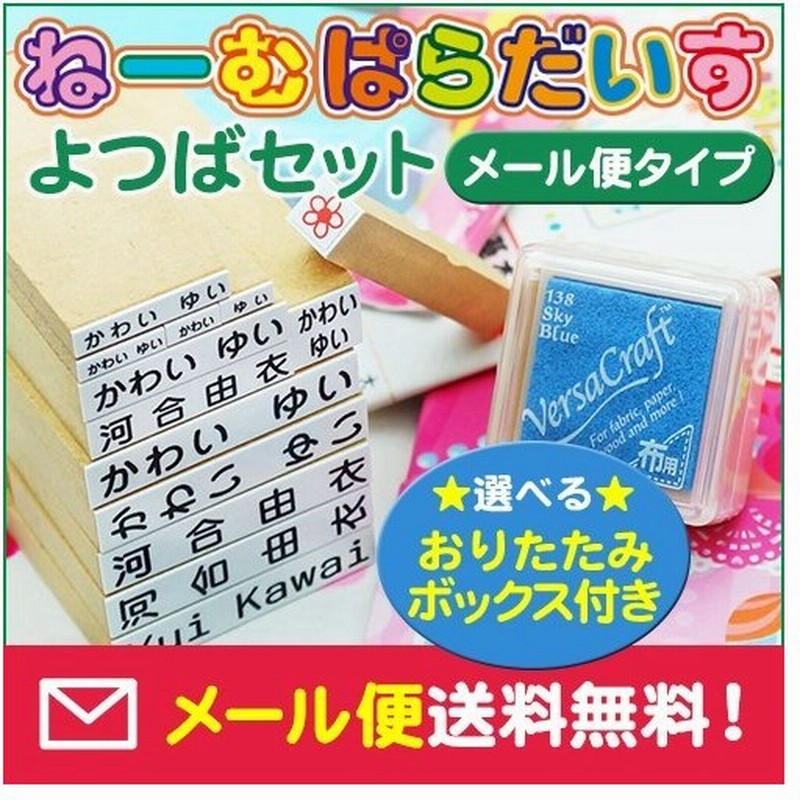 お名前スタンプ ねーむぱらだいす ひらがな 漢字 ローマ字 ゴム印 よつばセット おりたたみボックス付 通販 Lineポイント最大1 0 Get Lineショッピング