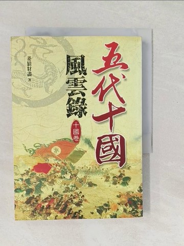 【書寶二手書T1／歷史_SV4】五代十國風雲錄_十國卷_姜狼豺盡