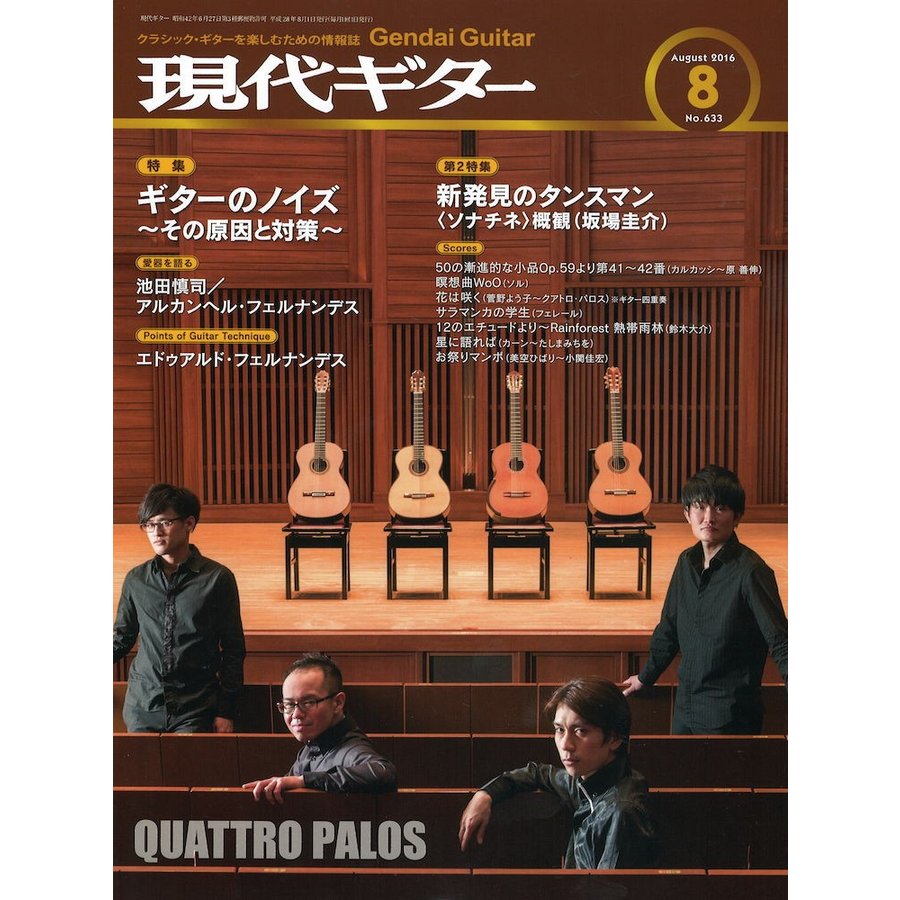 現代ギター 2016年8月号 現代ギター社