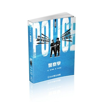 警察學-2023警察特考（保成）[二手書_良好]
