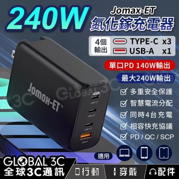 Jomax-ET 240W 氮化鎵充電器 4個輸出 單口140W PD3.1快充 電流分配 同時充電 筆電充電