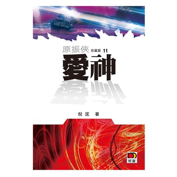 原振俠珍藏版11：愛神  倪匡  明窗出版社