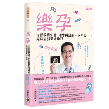 樂孕：從懷孕到生產，迷思與疑惑一次解答，陪妳回歸美好孕程[二手書_近全新]