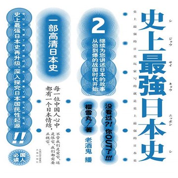 【有聲書】史上最强日本史.2