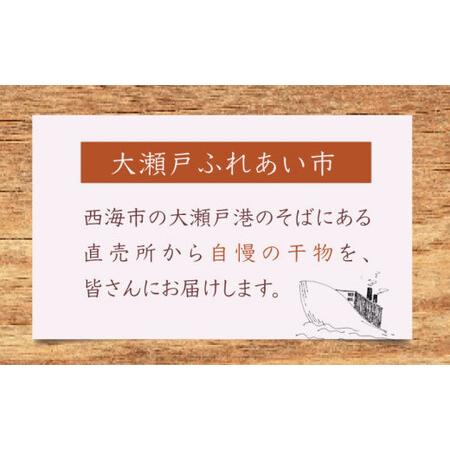 ふるさと納税 干物 詰め合わせ（4種） ＜大瀬戸ふれあい市＞ [CEZ006] 長崎県西海市