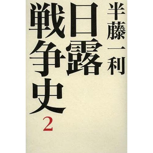 日露戦争史 半藤一利