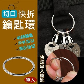 【捷華】切口快拆鑰匙環 單入