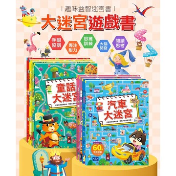 ✨現貨快出✨甄寶貝✨ 風車圖書～專注力訓練遊戲書-數學大迷宮 童話大迷宮 安全大迷宮 汽車大迷宮 冒險大迷宮 偵探大迷宮