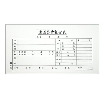 加新 1106 出差旅費報告表193x106mm/本