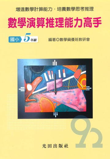 光田國小數學演算推理能力高手5年級