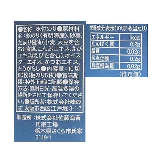 味の坊 有明海産 夜摘み 味のり 10切50枚 のり 佃煮 海産物 乾物 食材 調味料