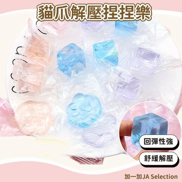 24H秒發⚡️解壓貓爪捏捏樂 玩具捏捏樂 貓爪捏捏樂  解壓神器 果凍貓爪玩具 冰塊捏捏樂 捏捏樂 小鼻嘎 透明錶情包