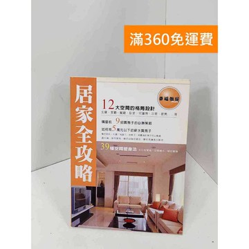 【雷根360免運】【送贈品】居家全攻略裝潢世界雜誌 #八成新 #九成新【Q-J0594】