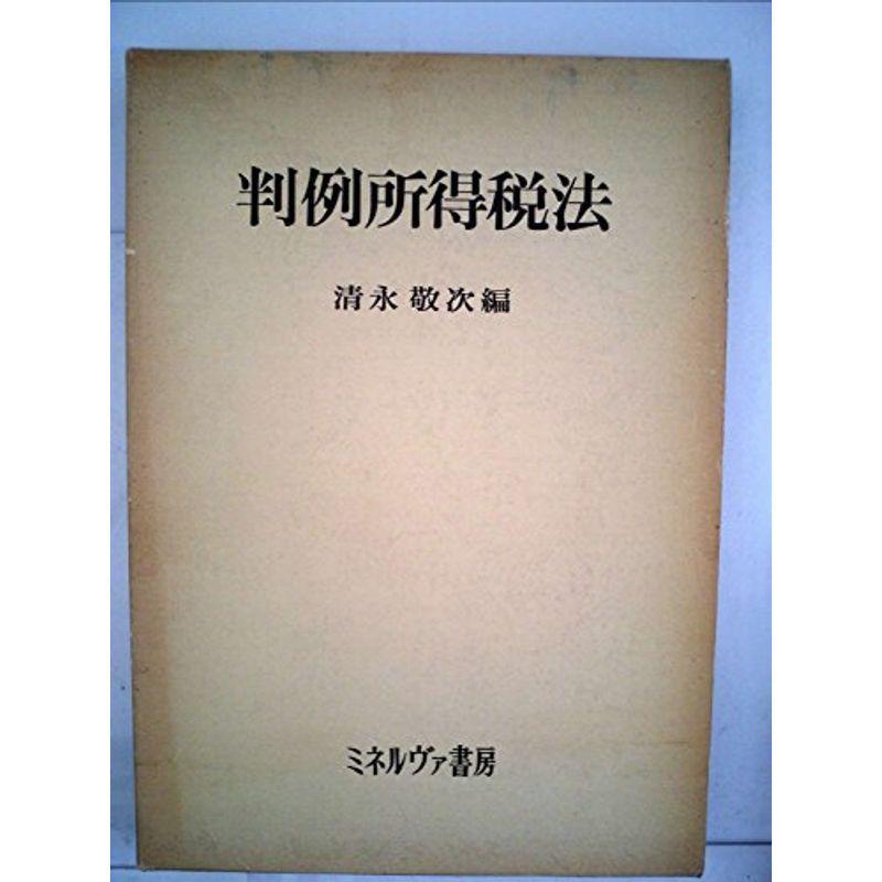 判例所得税法 (1976年)