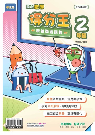奇鼎國小 數學得分王 2年級E (1版) 編輯部  奇鼎