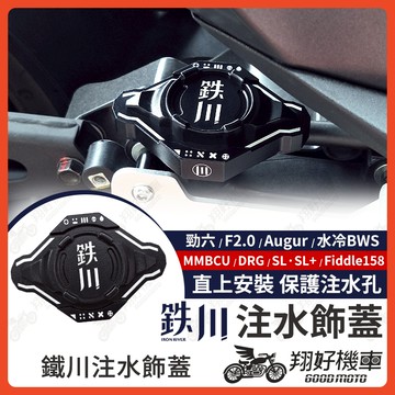 【翔好機車】JET SL 水箱蓋 注水飾蓋 鐵川 158 MMBCU DRG二代 AUGUR 勁戰六代 勁戰七代