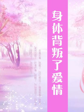 【電子書】身体背叛了爱情