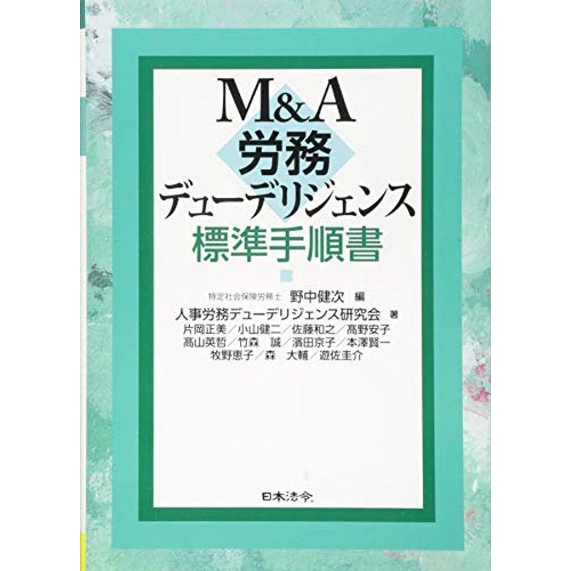 MA 労務デューデリジェンス標準手順書