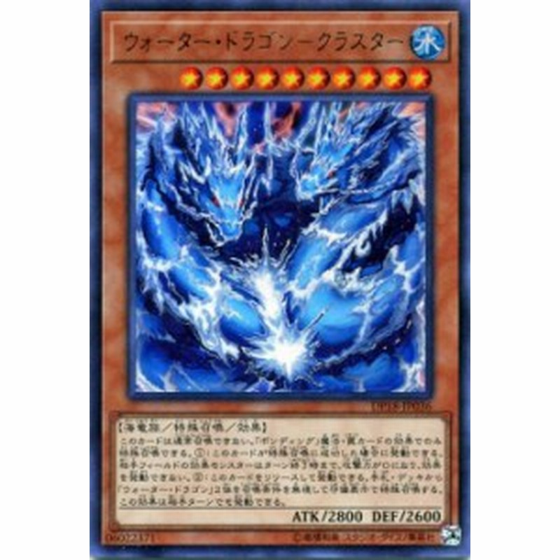 遊戯王カード ウォーター ドラゴン クラスター ウルトラレア デュエル パック レジェンドデュエリスト 編 Dp18 水属性 海竜族 通販 Lineポイント最大1 0 Get Lineショッピング