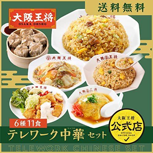 テレワーク中華セット 6種類11食 直火炒めチャーハン×2袋、たれつき焼売6個入×2袋、ガーリック?