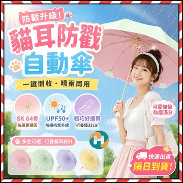 台灣現貨✨ 防戳貓耳自動傘 節節傘 8K64骨抗風折疊傘 UPF50+防曬傘 晴雨兩用 彩膠防回彈雨傘 可愛女生遮陽傘