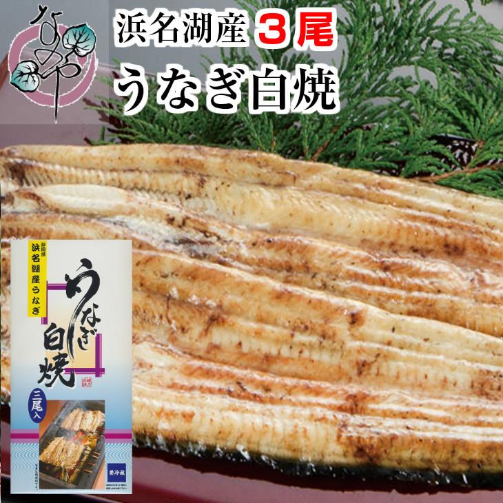 うなぎ 白焼 3尾入り 浜名湖産 送料無料 国産 父の日 お中元 土用の丑の日 ギフト お返し 内祝 ウナギ 浜名湖 お取り寄せ 土用の丑 グルメ プレゼント 鰻 白焼き