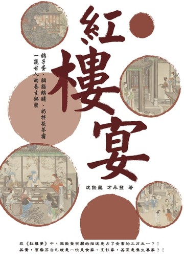 【電子書】紅樓宴：鴿子蛋、胭脂鵝脯、奶拌茯苓霜⋯⋯一窺古人的養生祕密！