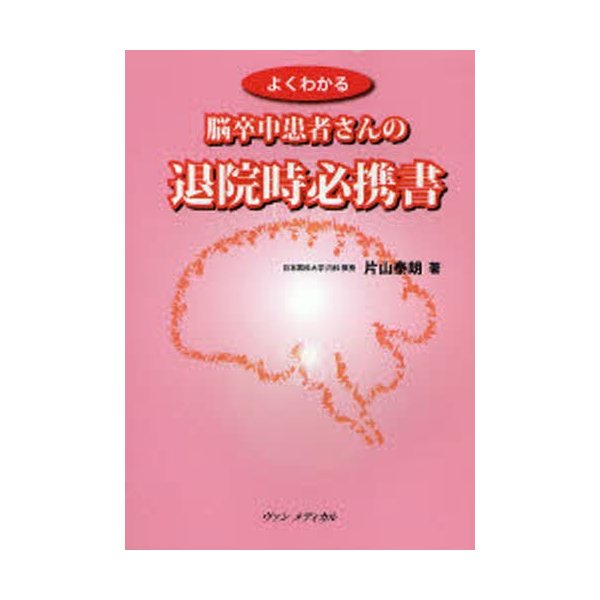 よくわかる脳卒中患者さんの退院時必携書