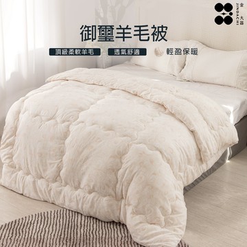 【金大器】御璽羊毛被（雙人6x7尺）發熱被 冬被加厚 保暖被芯 保暖棉 被寒流被胎 TOP 火熱爆款