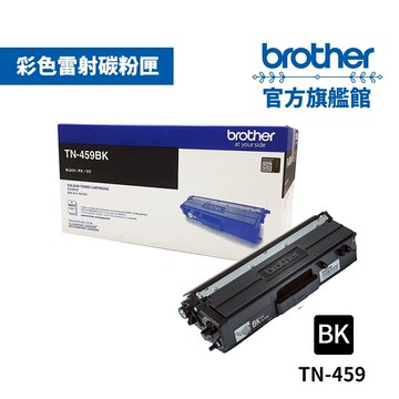 BROTHER TN-459BK 原廠黑色超高容量碳粉匣  單支 多入優惠 公司貨