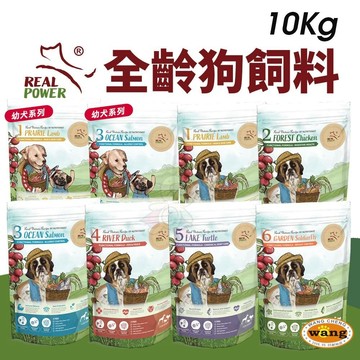 Real Power 瑞威 全齡狗飼料 10kg 【免運+送贈品】腸胃健康 亮毛溫和 關節心臟配方 全齡犬✨Q寶貝寵物