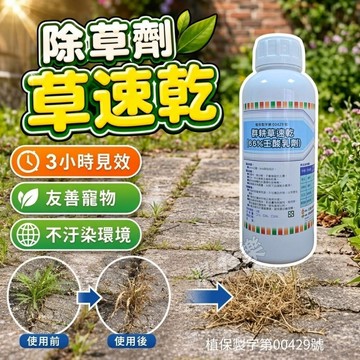 【現貨 濃縮版】除草 除草劑 滅草劑 枯草劑 除草水 殺草 除青苔 除草劑藥劑 牛荕草 土香 酢醬草 草速乾 農夫樂