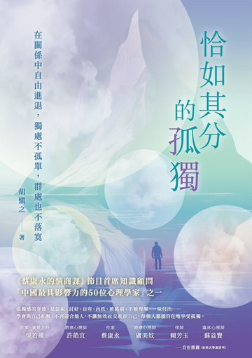 【電子書】恰如其分的孤獨：在關係中自由進退:獨處不孤單:群處也不落寞