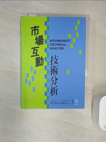 【書寶二手書T9／投資_R1B】市場互動技術分析_原價500_John J. Murphy