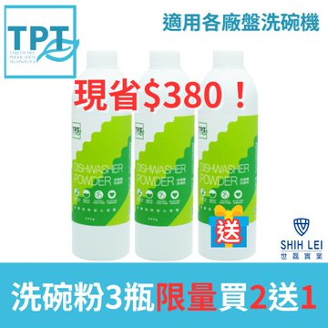 寰宇淨化TPT 洗碗粉3瓶 買2送1現賺$380 2023年最新製造(適用各廠牌洗碗機)