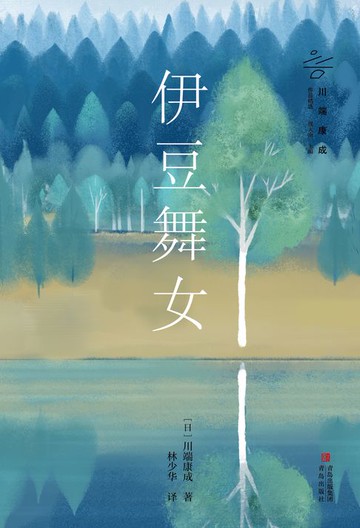 【電子書】伊豆舞女
