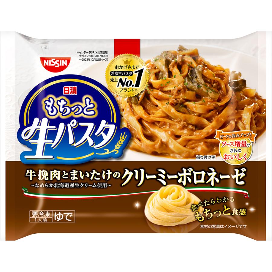 日清食品 日清 もちっと生パスタ クリーミーボロネーゼ (旧)