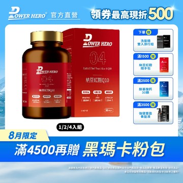 【PowerHero】納豆紅麴Q10膠囊 1/2/4入組 (60顆/盒)《熱血沸騰、引爆健康代謝》