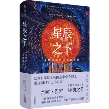 星辰之下(人類創造力的宇宙源泉)(精)丨天龍圖書簡體字專賣店丨9787574226128 (tl2520)