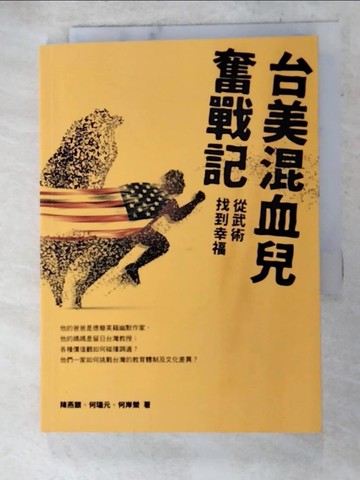 【書寶二手書T4／親子_TGA】台美混血兒奮戰記：從武術找到幸福_陳燕銀, 何瑞元, 何岸榮