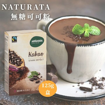 無加糖 無鹼化純可可粉????德國Naturata??可可脂減量 可可粉 無糖可可