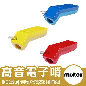 molten 電子哨 哨子 裁判哨 高音哨 海豚哨 教練哨 籃球哨 排球哨 足球哨 登山哨 RA0010R B Y