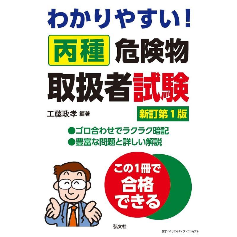 わかりやすい丙種危険物取扱者試験 (国家・資格シリーズ 101)