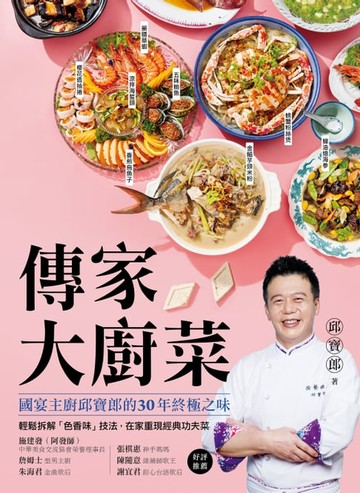 【電子書】傳家大廚菜