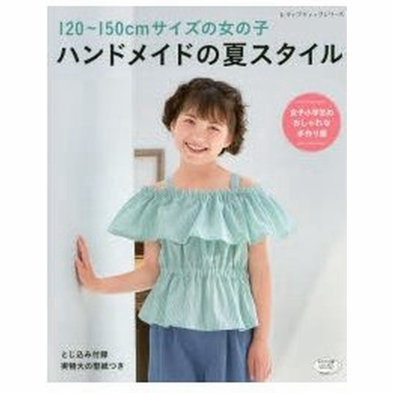 1 150cmサイズの女の子ハンドメイドの夏スタイル 女子小学生のおしゃれな手作り服 通販 Lineポイント最大0 5 Get Lineショッピング