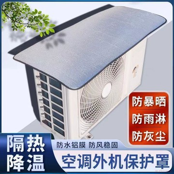 桃園出貨🍂空調外機保護罩掛鉤免安裝鋁箔防曬隔熱防水防滴水防塵罩
