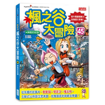 楓之谷大冒險 45: 神殿的奴隸/송도수 eslite誠品