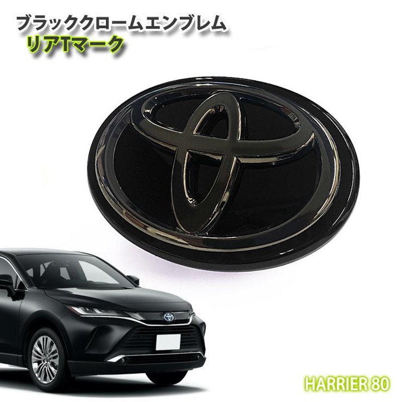 トヨタ 80系 ハリアー ガソリン用 ブラッククロームエンブレム リアTマーク（単品）TOYOTA HARRIER MXUA80 MXUA85 |  LINEブランドカタログ