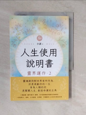 【書寶二手書T7／宗教_XTJ】人生使用說明書：靈界運作2_小湛