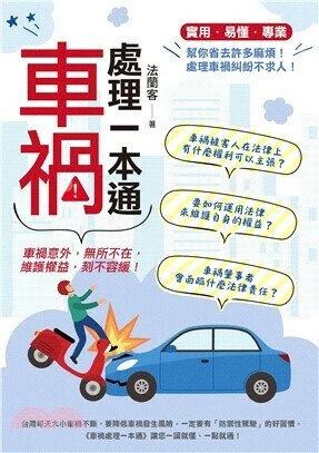 車禍處理一本通 (1版) 法蘭客著 2024 白象文化